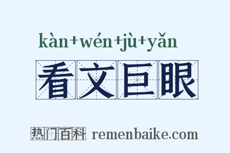 看文巨眼是什么意思的图片
